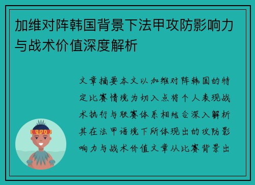 加维对阵韩国背景下法甲攻防影响力与战术价值深度解析